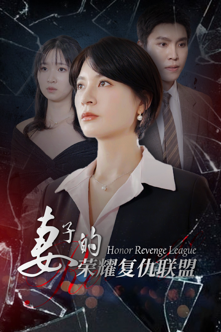 妻子的荣耀复仇联盟第11集