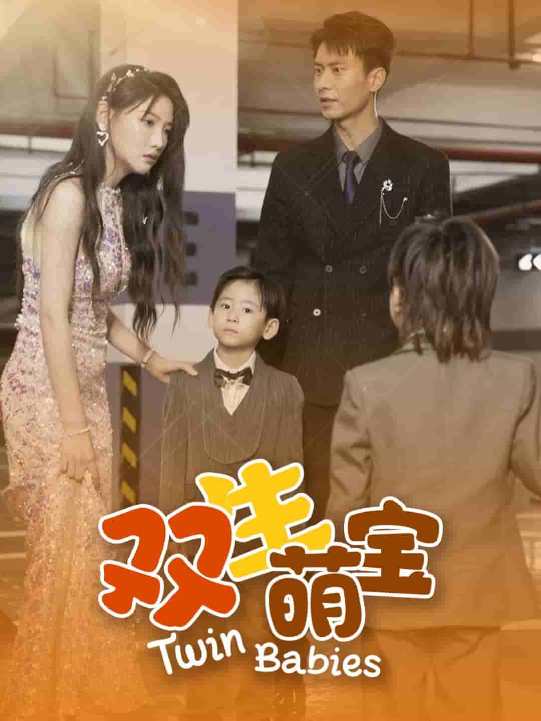 双生萌宝第39集