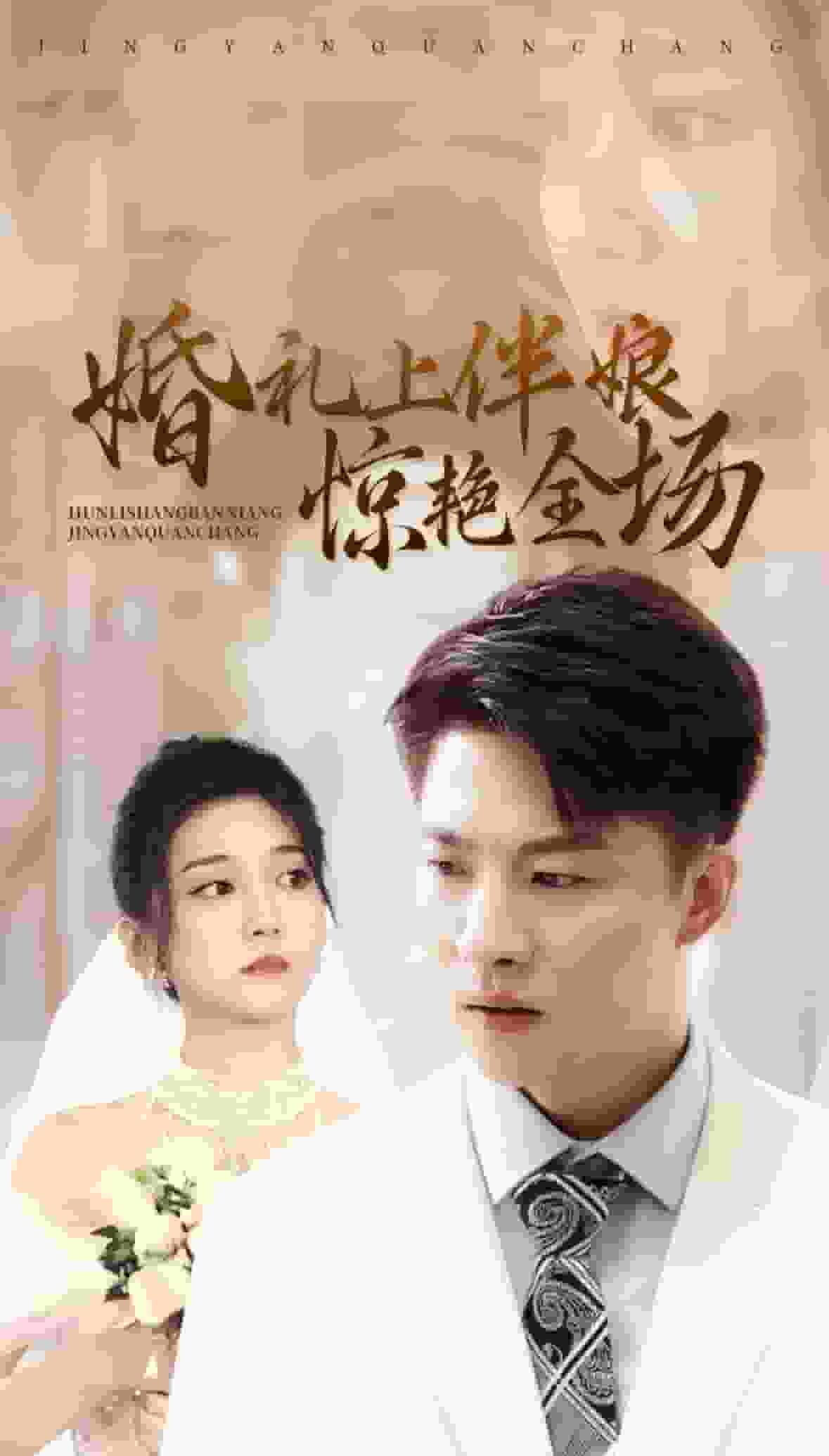 婚礼上伴娘惊艳全场第55集(大结局)