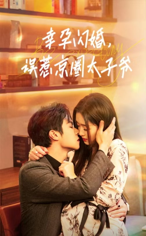 幸孕闪婚，误惹京圈太子爷第19集