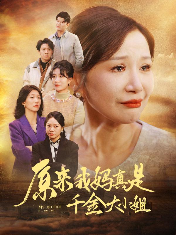 原来我妈真是千金大小姐第10集