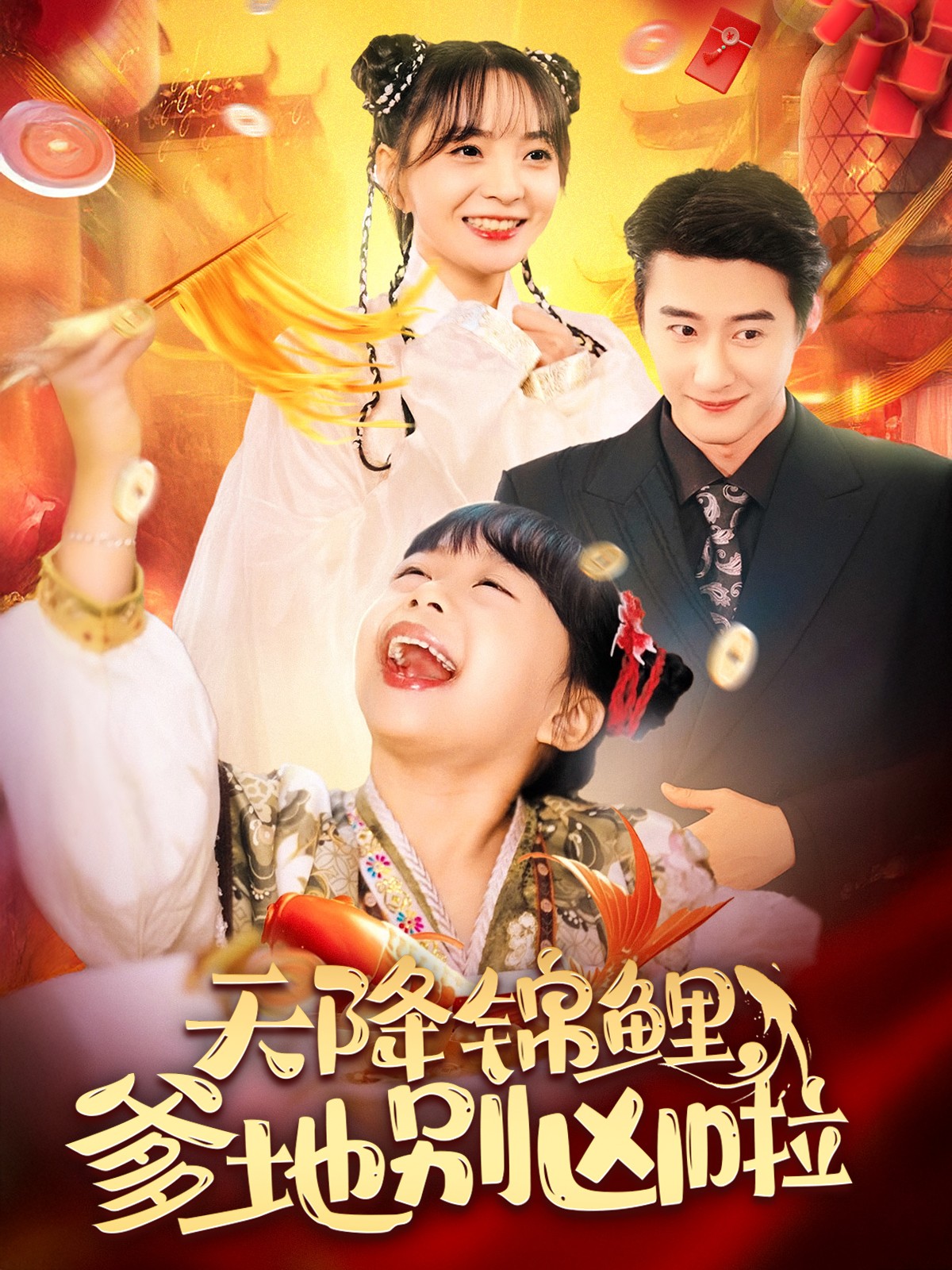天降锦鲤爹地别凶啦第21集