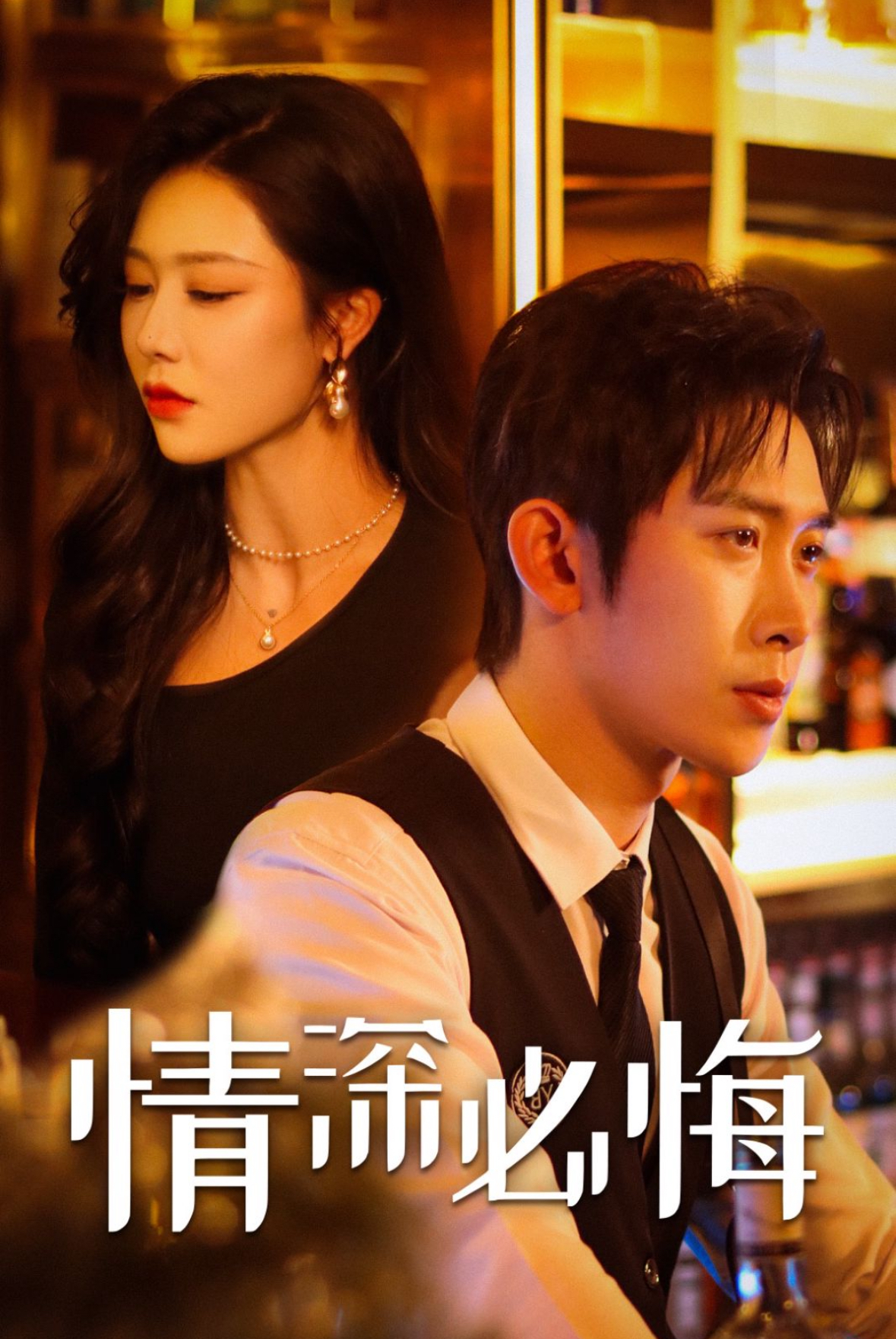 情深必悔第42集