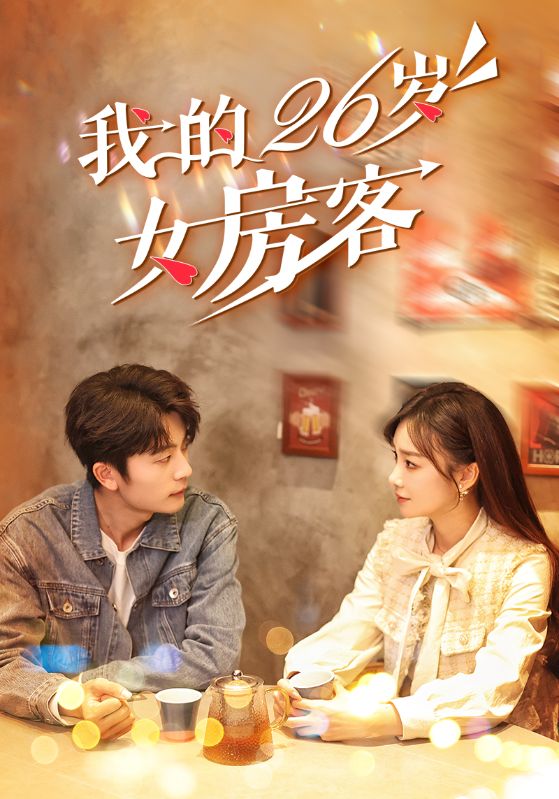 我的26岁女房客第11集