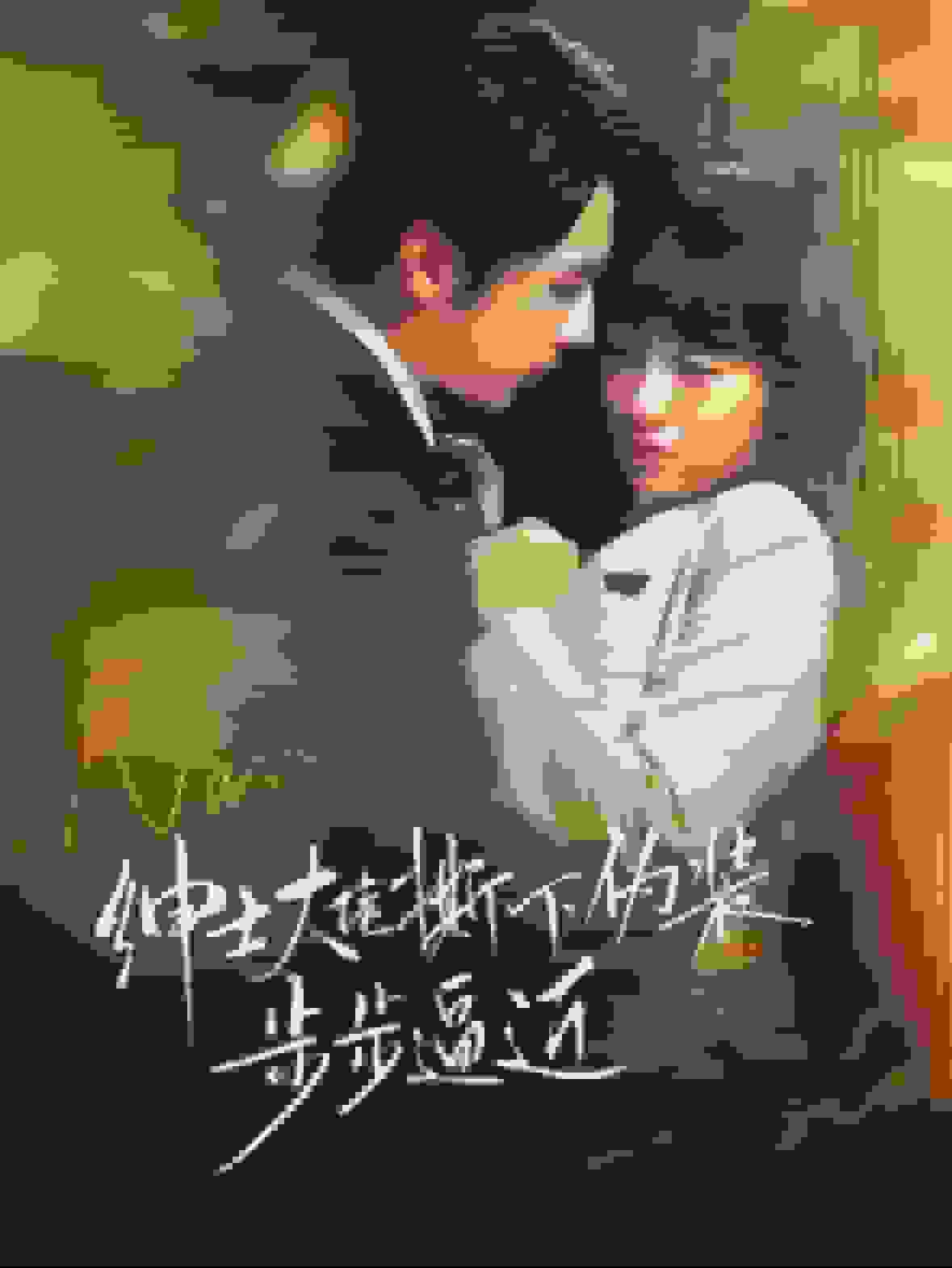 绅士大佬撕下伪装步步逼近第54集