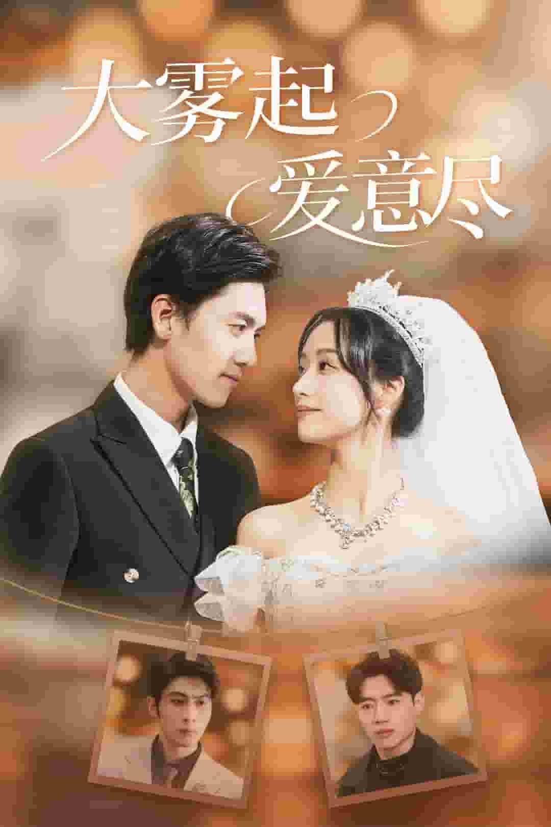 大雾起爱意尽第01集
