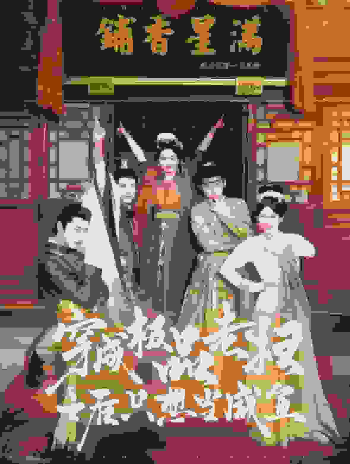 穿成极品老妇之后只想当咸鱼第01集