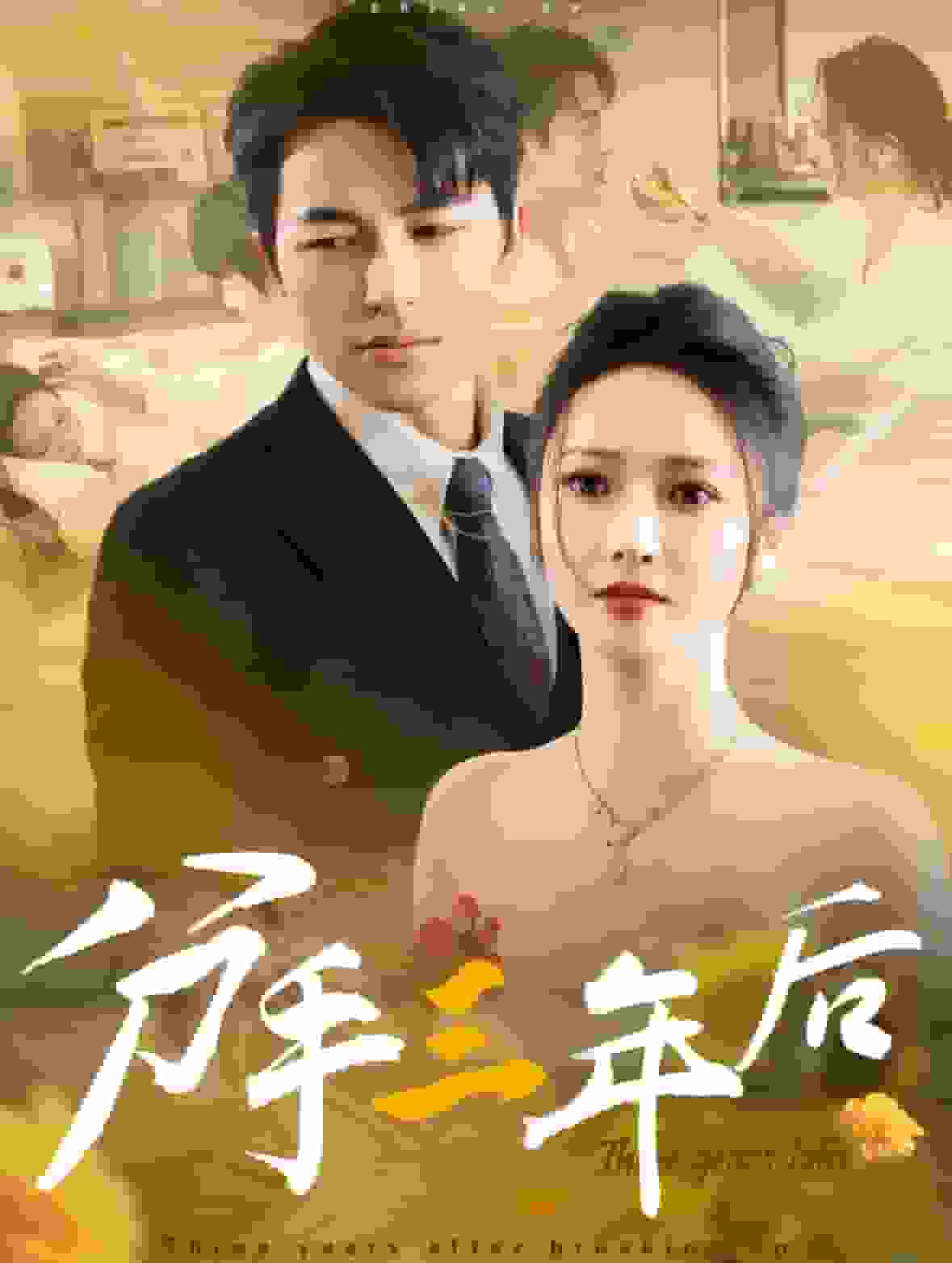 分手三年后第02集