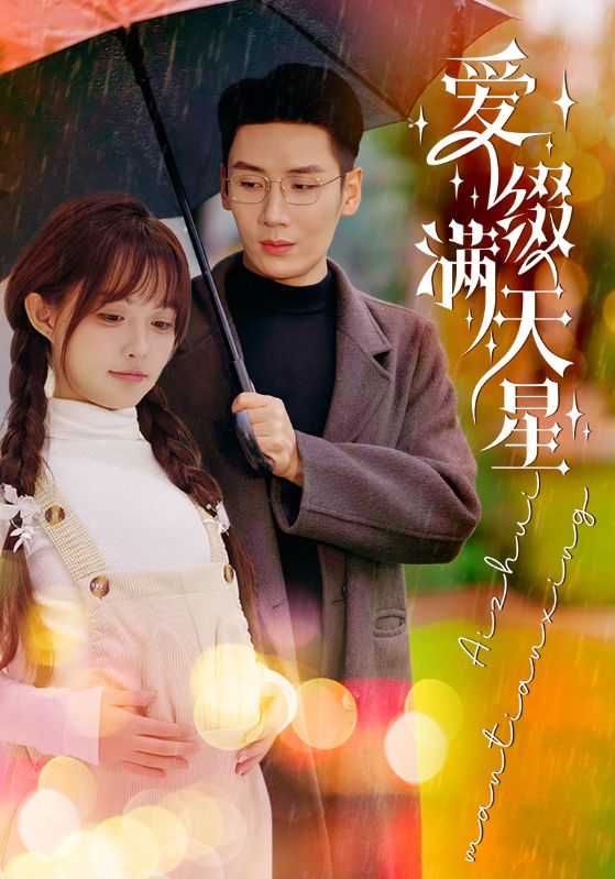 爱缀满天星第01集
