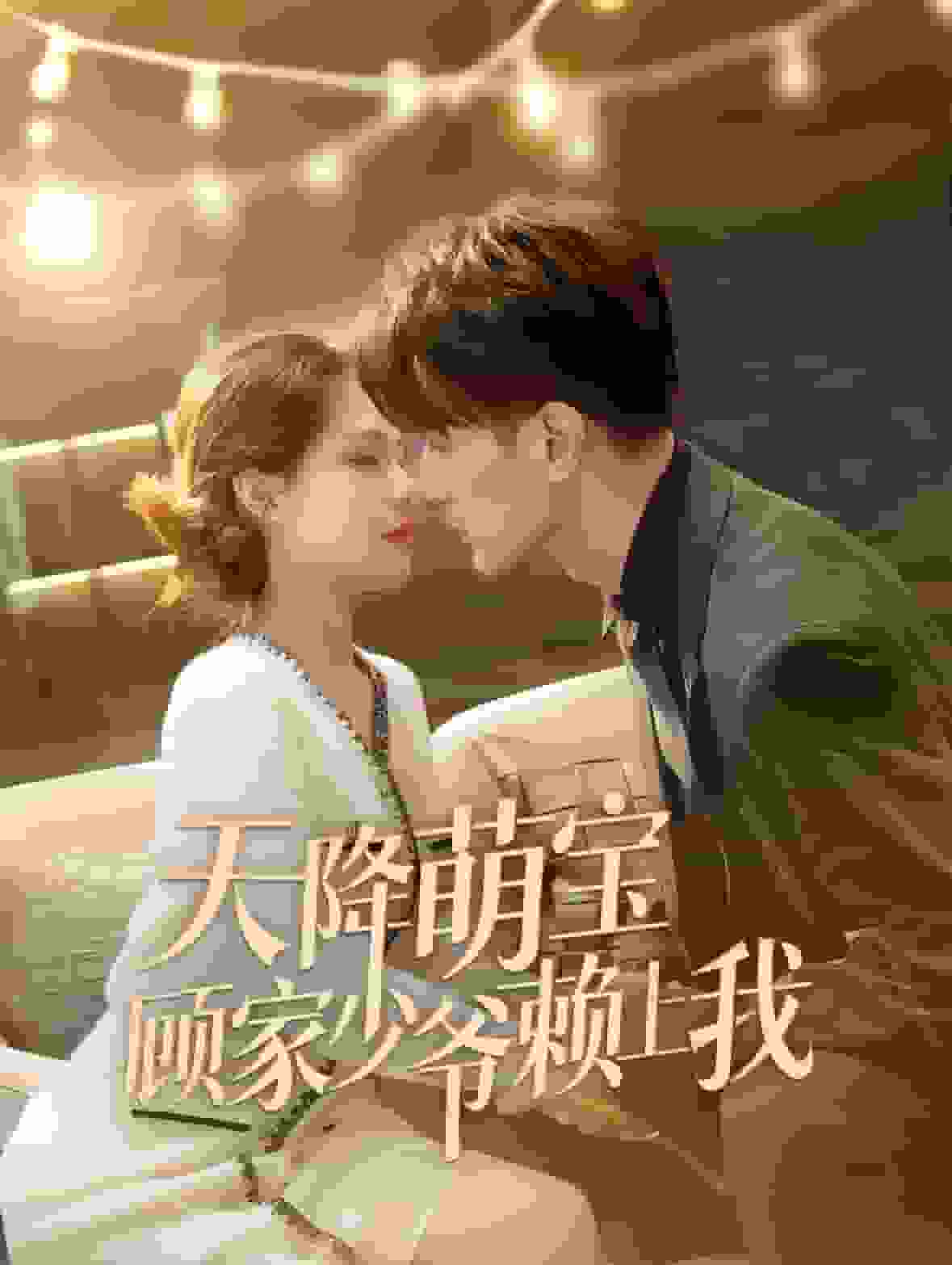 天降萌宝顾家少爷赖上我第01集