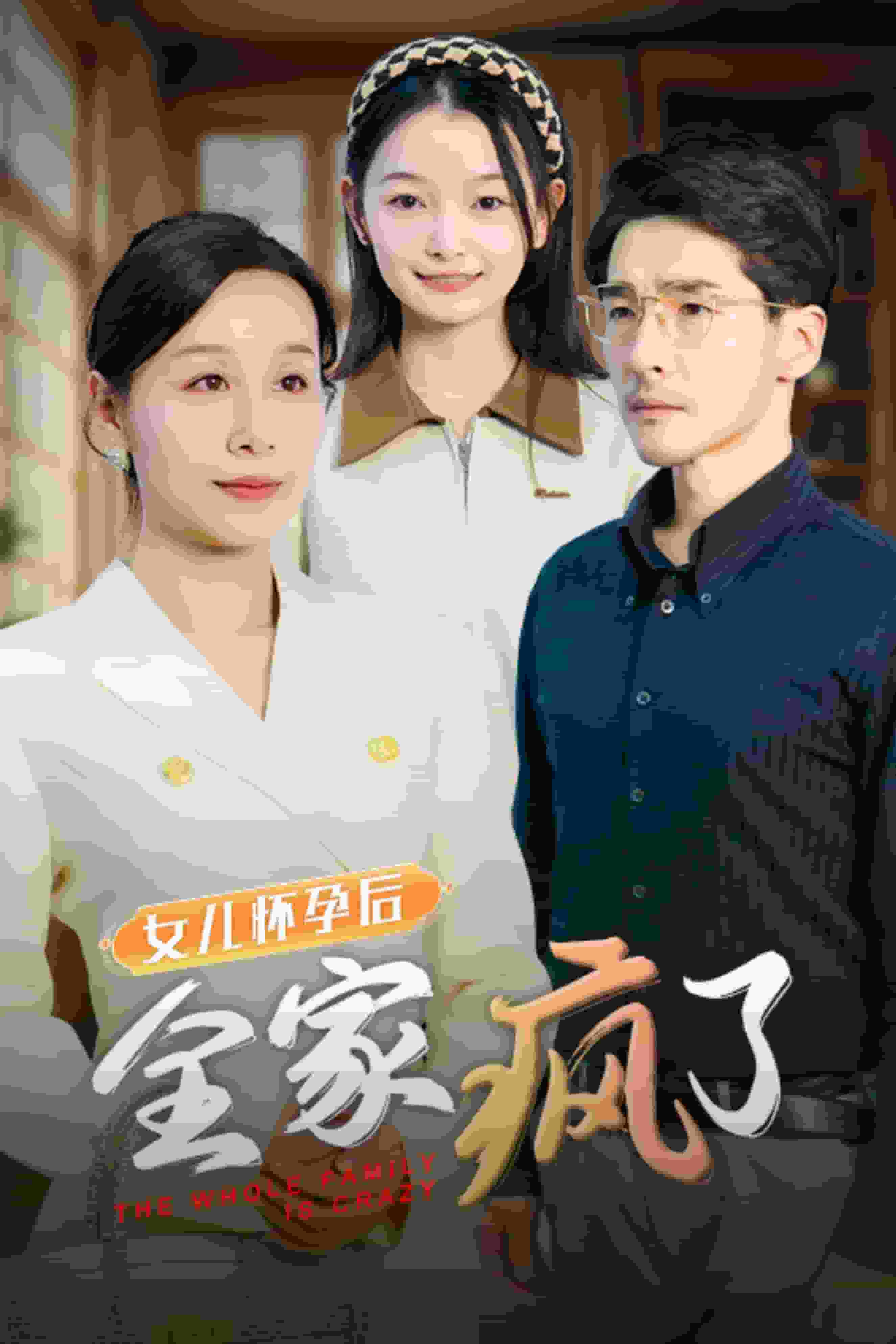 女儿怀孕后全家疯了第01集
