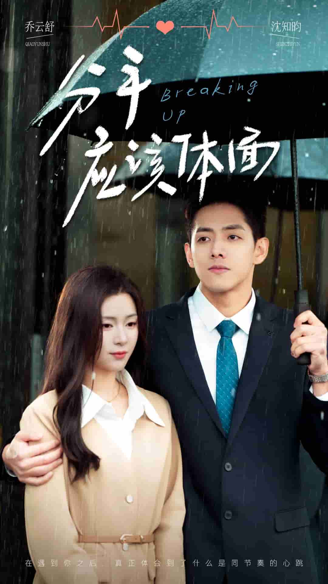 分手应该体面第01集