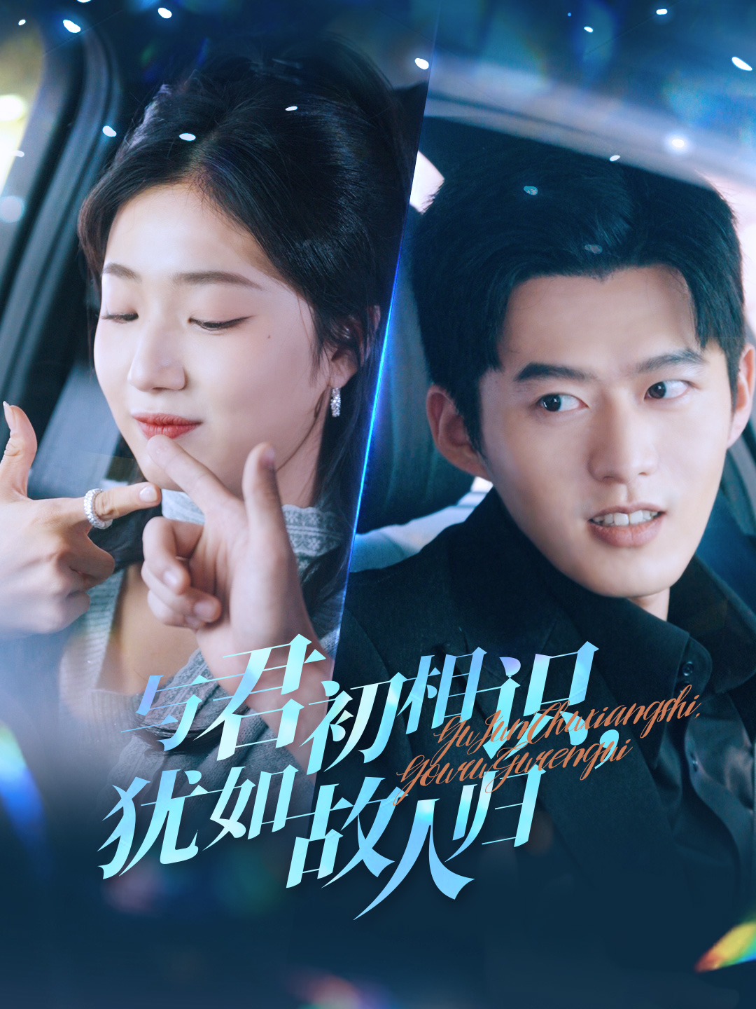 与君初相识犹如故人归第32集