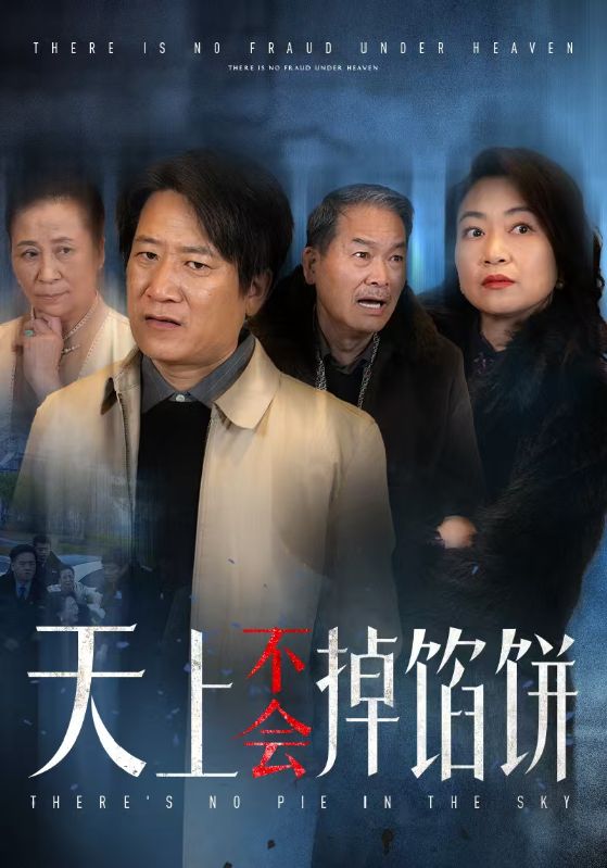 天上不会掉馅饼第01集