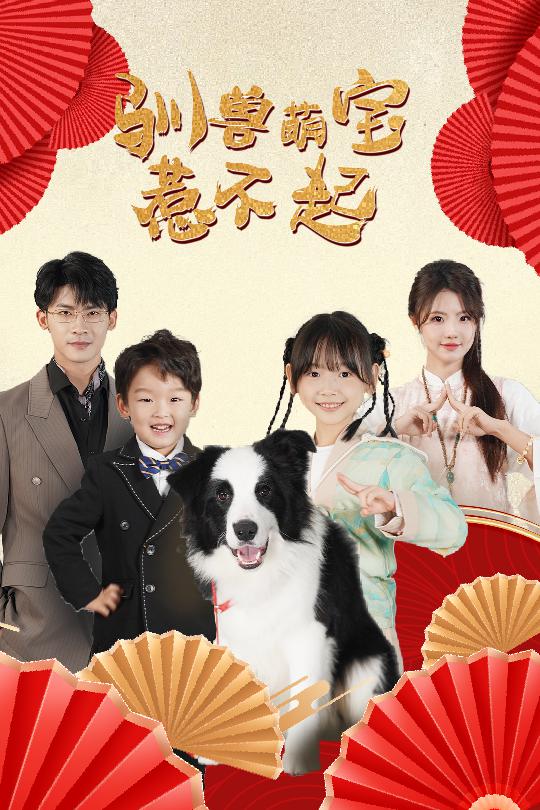 驯兽萌宝惹不起第01集