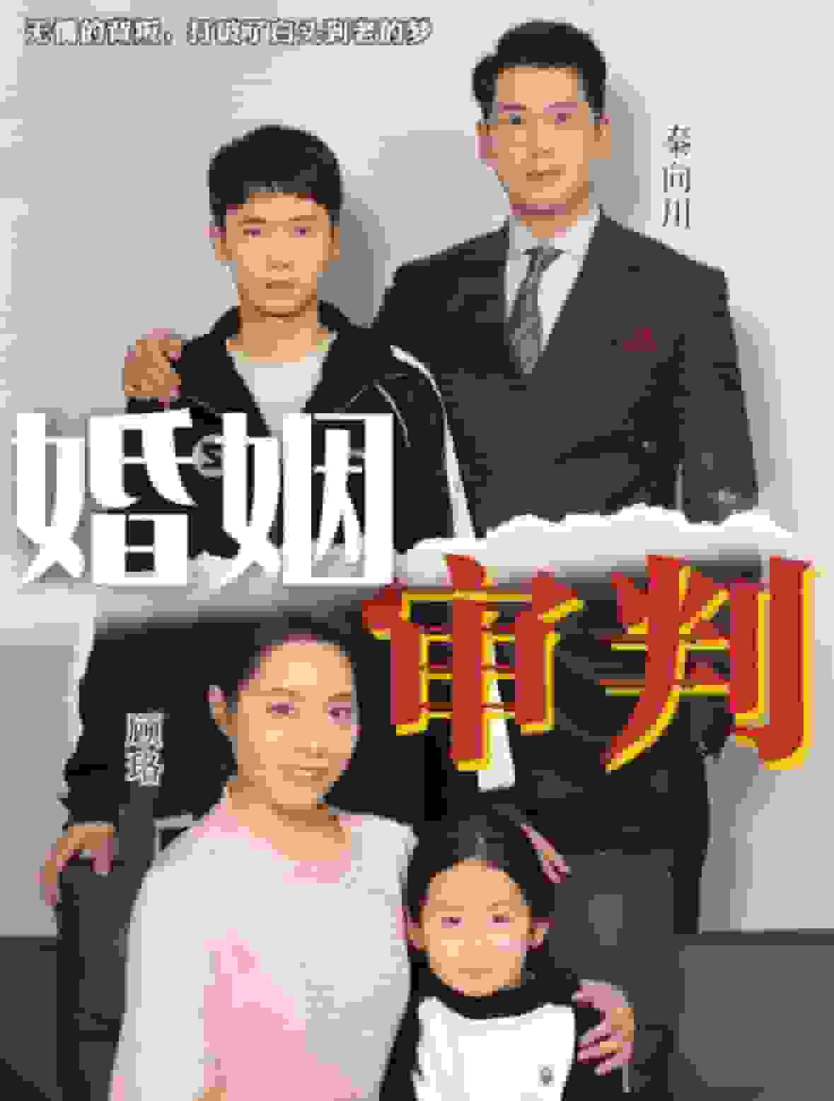 婚姻审判第01集