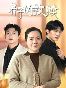 养子的救赎第9集