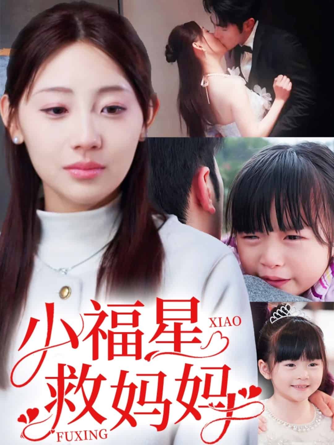 小福星救妈妈第2集