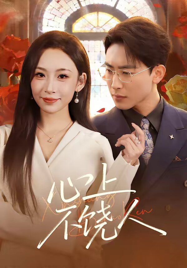 心上不饶人第32集