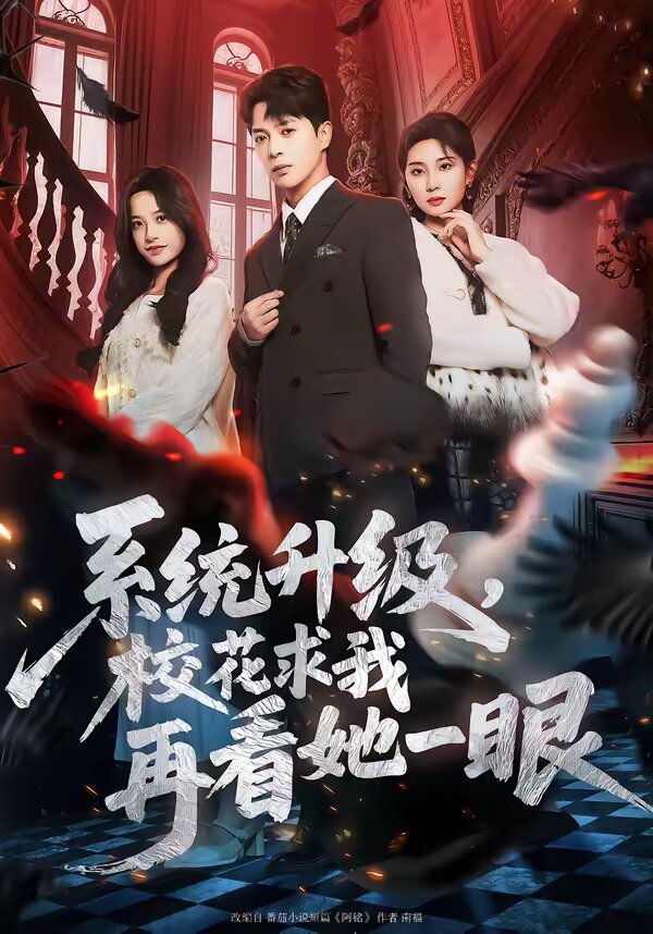 系统升级，校花求我再看她一眼第11集