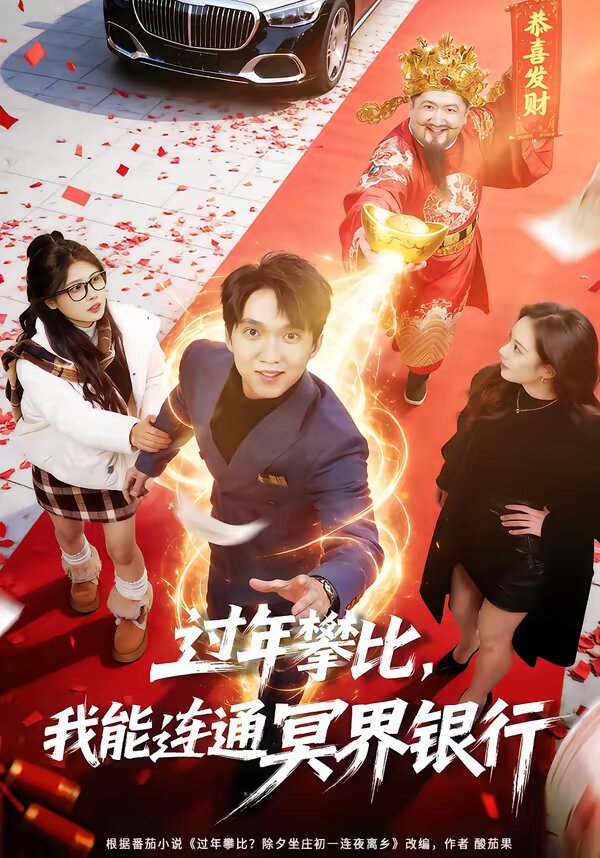 过年攀比，我能联通冥界银行第01集