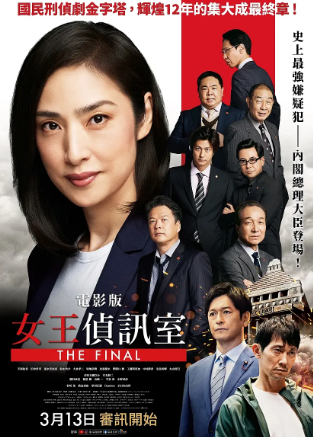剧场版 紧急审讯室 THE FINAL