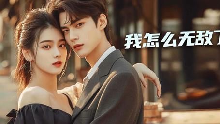 我怎么无敌了第61-79集完结(大结局)