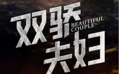 双骄夫妇第61-65集完结(大结局)