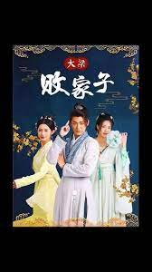 大梁败家子第90集