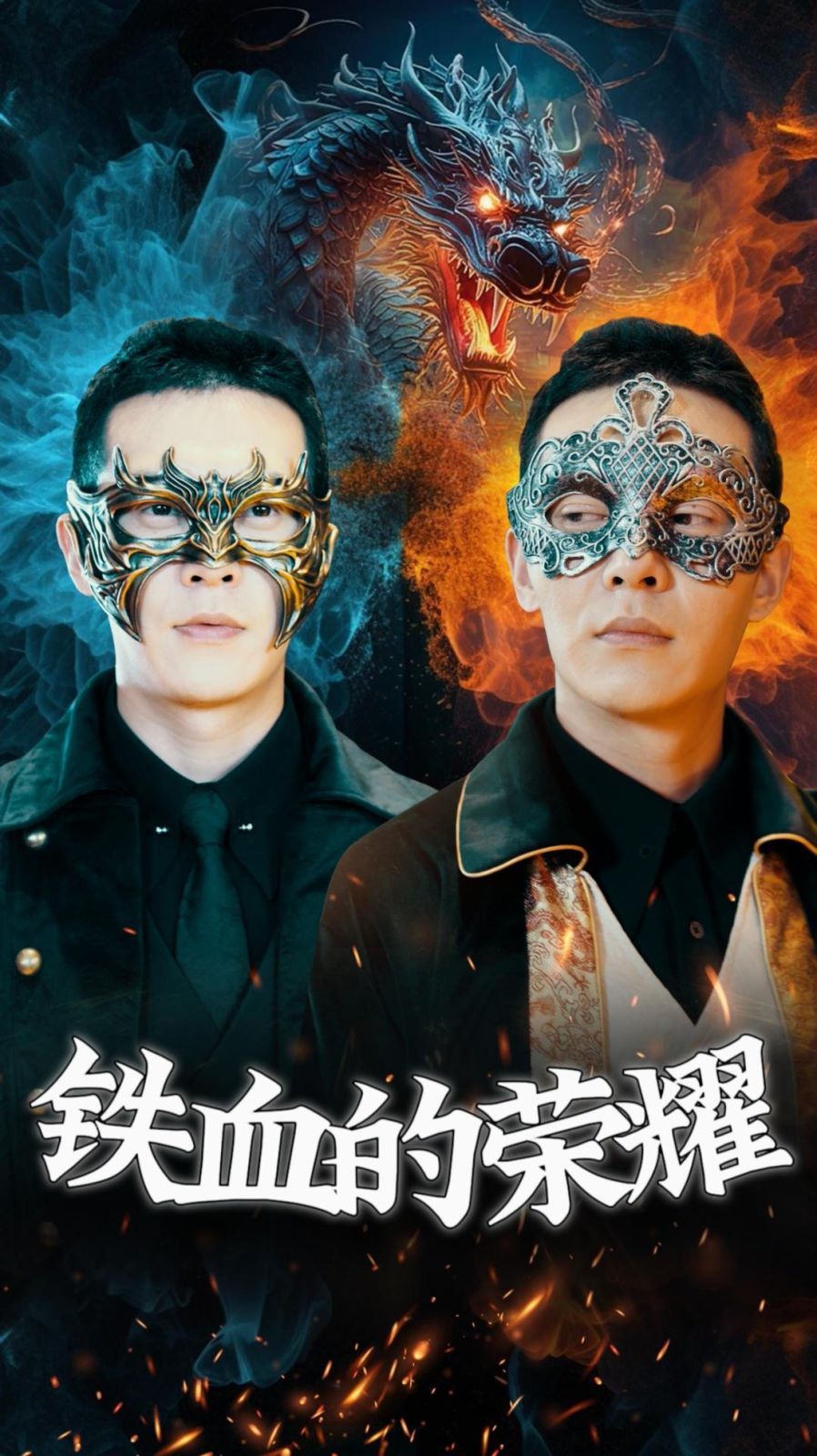 铁血的荣耀第15集