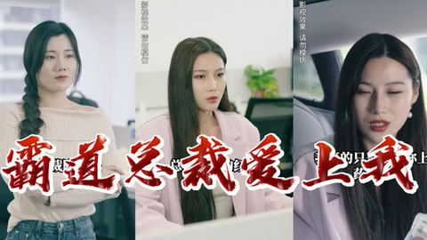 霸道总裁爱上我第71-80集