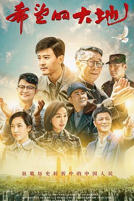 希望的大地第30集