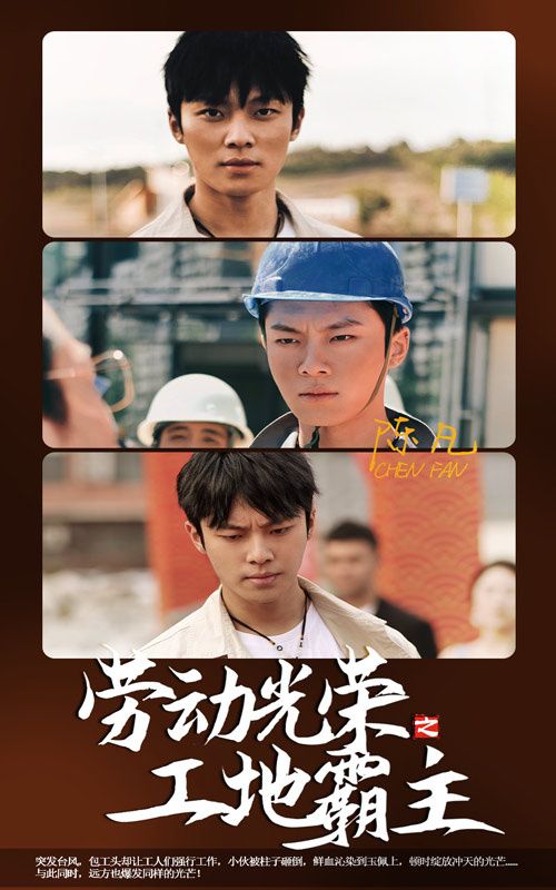 劳动光荣之工地霸主第02集