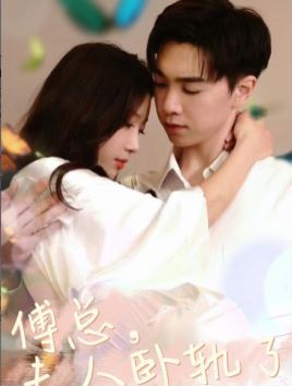 傅总夫人卧轨了第81集