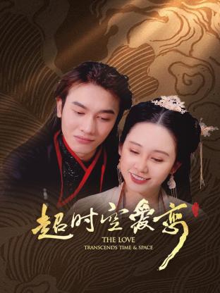超时空爱恋第06集