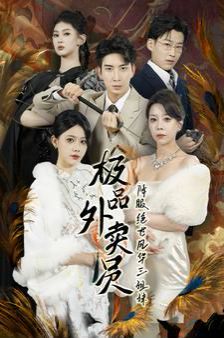 极品外卖员降服绝世风华三姐妹第01集