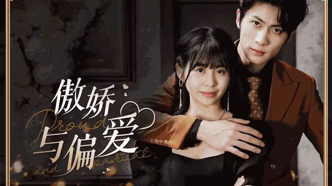 傲娇与偏爱第41-60集