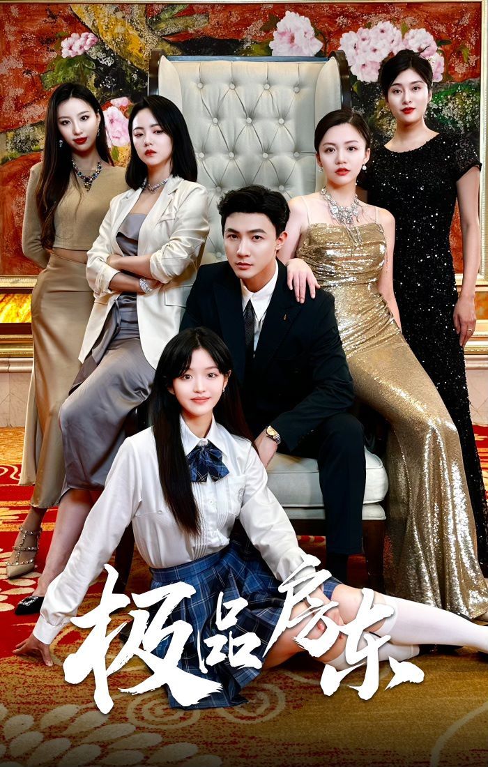 极品房东第33集