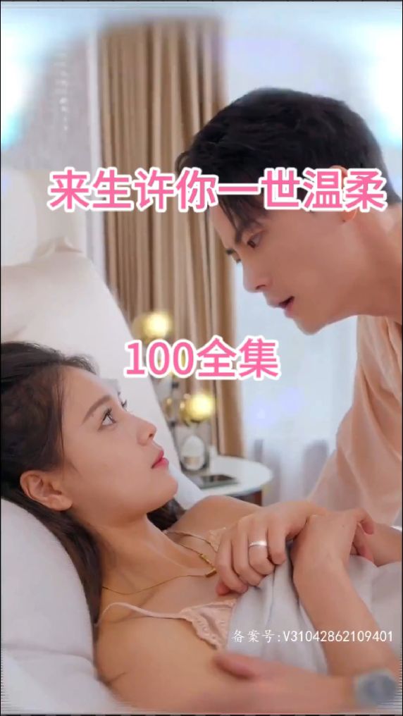 来生许你一世温柔第21-40集