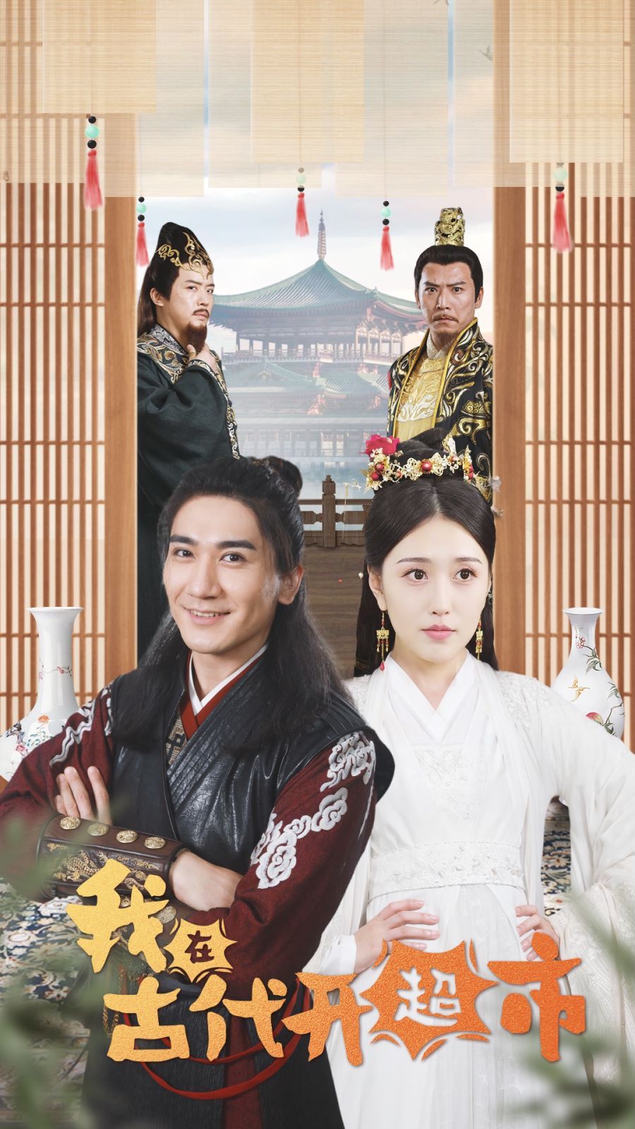 我在古代开超市第01集