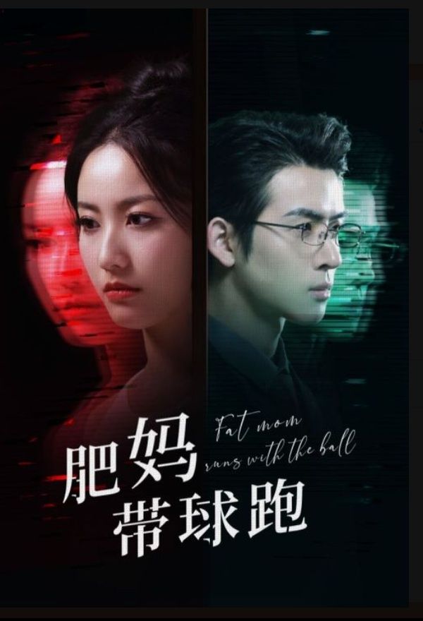 肥妈带球跑第15集