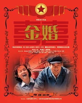 金婚第35集
