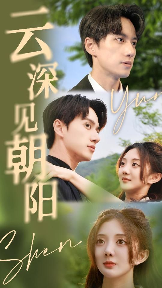 云深见朝阳第1-20集