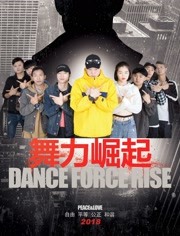 舞力崛起(全集)