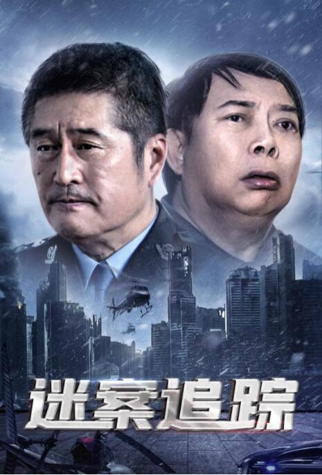 迷案追踪(全集)
