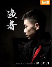 渔者(全集)