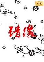 错缘(全集)