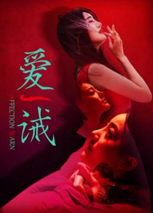 爱诫(全集)