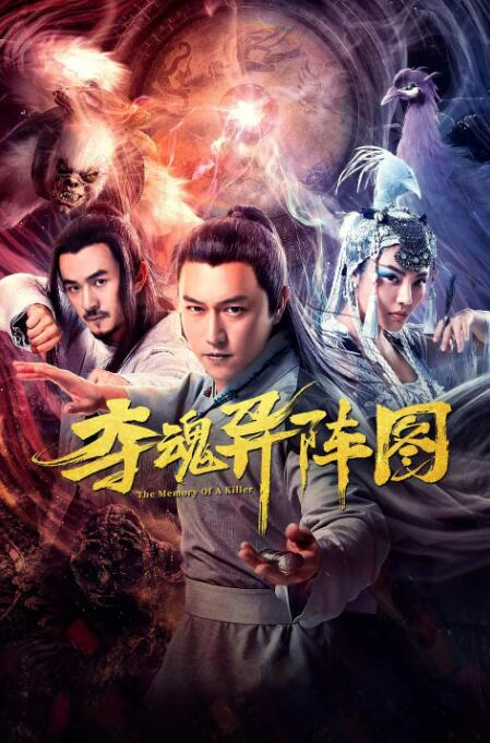 夺魂异阵图(全集)