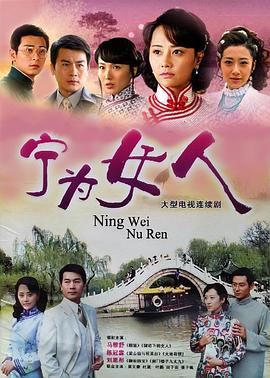 宁为女人第10集